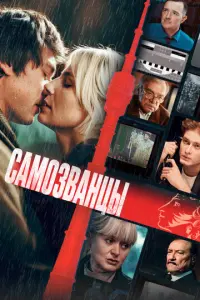 Самозванцы русский сериал